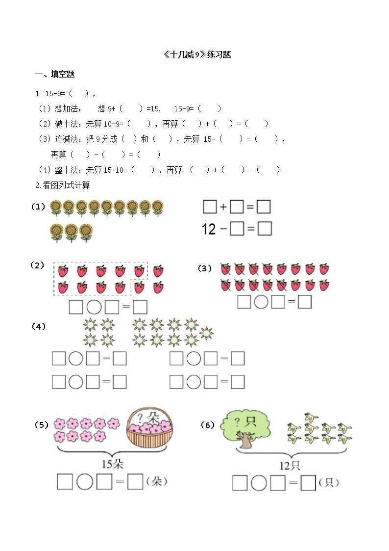 2022年青岛版（五四制）一年级上册第七单元《十几减9  练习题》无答案01