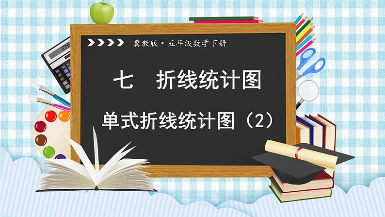 冀教版五下数学七、《折线统计图》2.单式折线统计图(2) 课件01