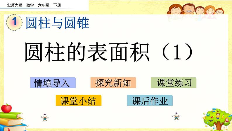 新北师大版数学六年级下册《圆柱的表面积(1)》课件第1页