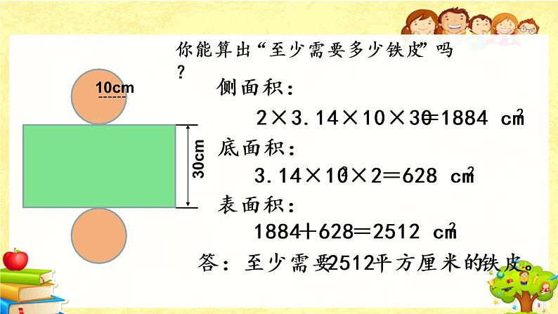 新北师大版数学六年级下册《圆柱的表面积(1)》课件第6页