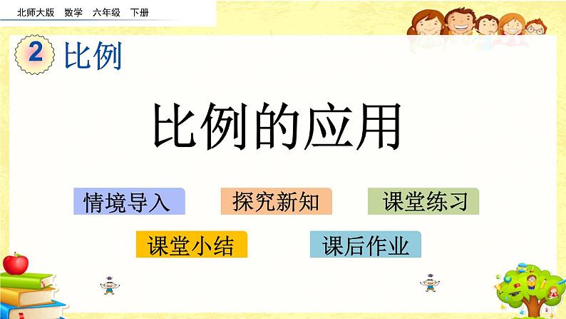 新北师大版小学数学六年级下册《比例的应用》课件第1页