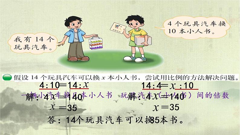 新北师大版小学数学六年级下册《比例的应用》课件第4页