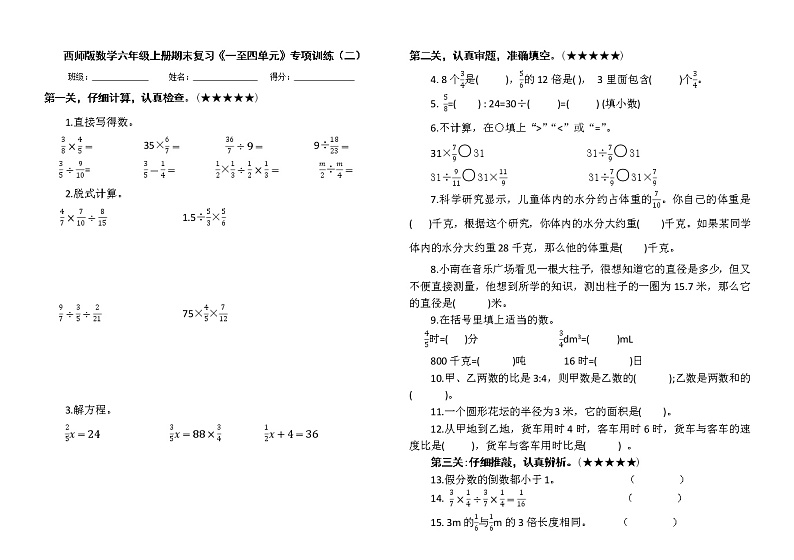 西师版数学六年级上册期末复习《一至四单元》专项训练及答案(二)第1页