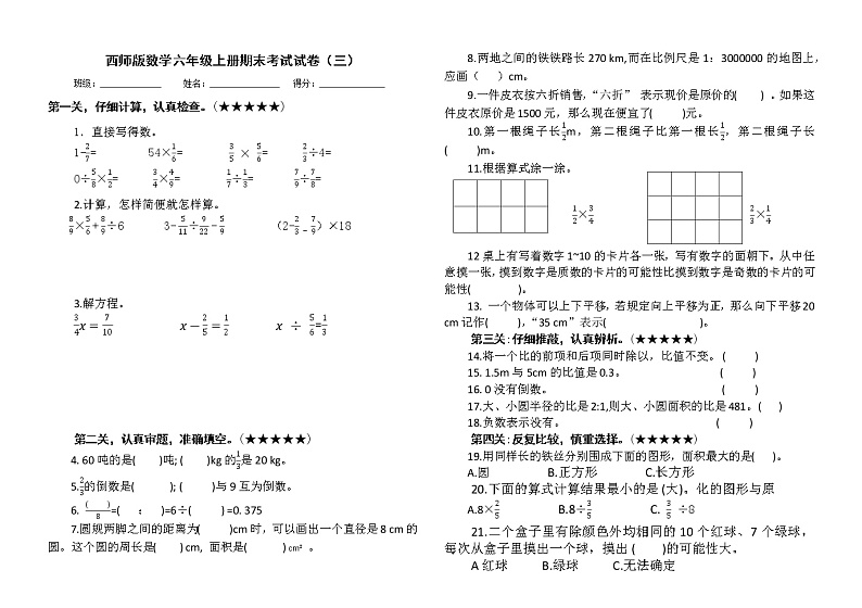 西师版数学六年级上册期末考试试卷及答案(三)第1页