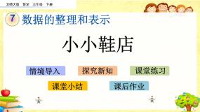 小学数学北师大版三年级下册小小鞋店授课ppt课件
