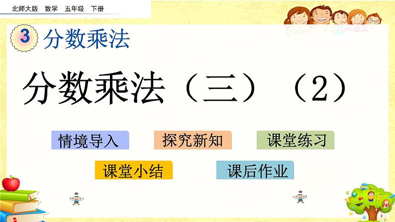 新北师大版小学数学五年级下册《 分数乘法(三)(2)》课件01