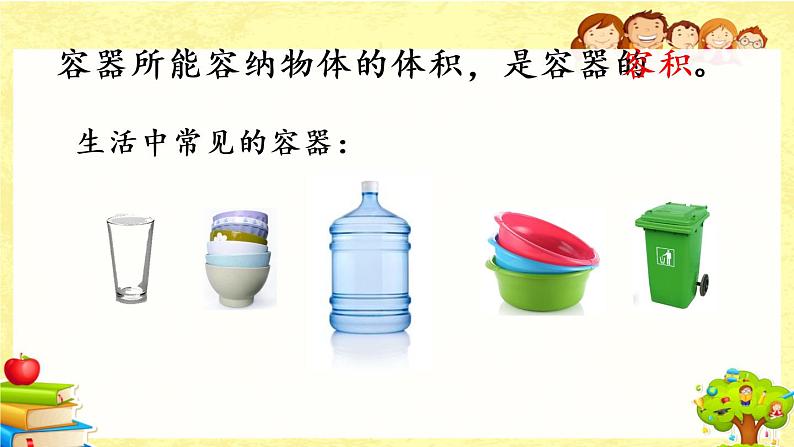 新北师大版小学数学五年级下册《 体积与容积》课件第7页