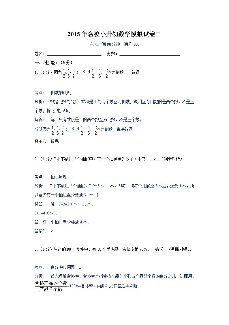 小学名校小升初数学模拟试题三第1页
