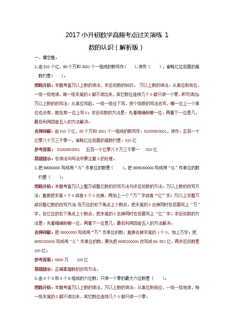 小学小升初数学高频考点过关演练1数的认识解析版第1页