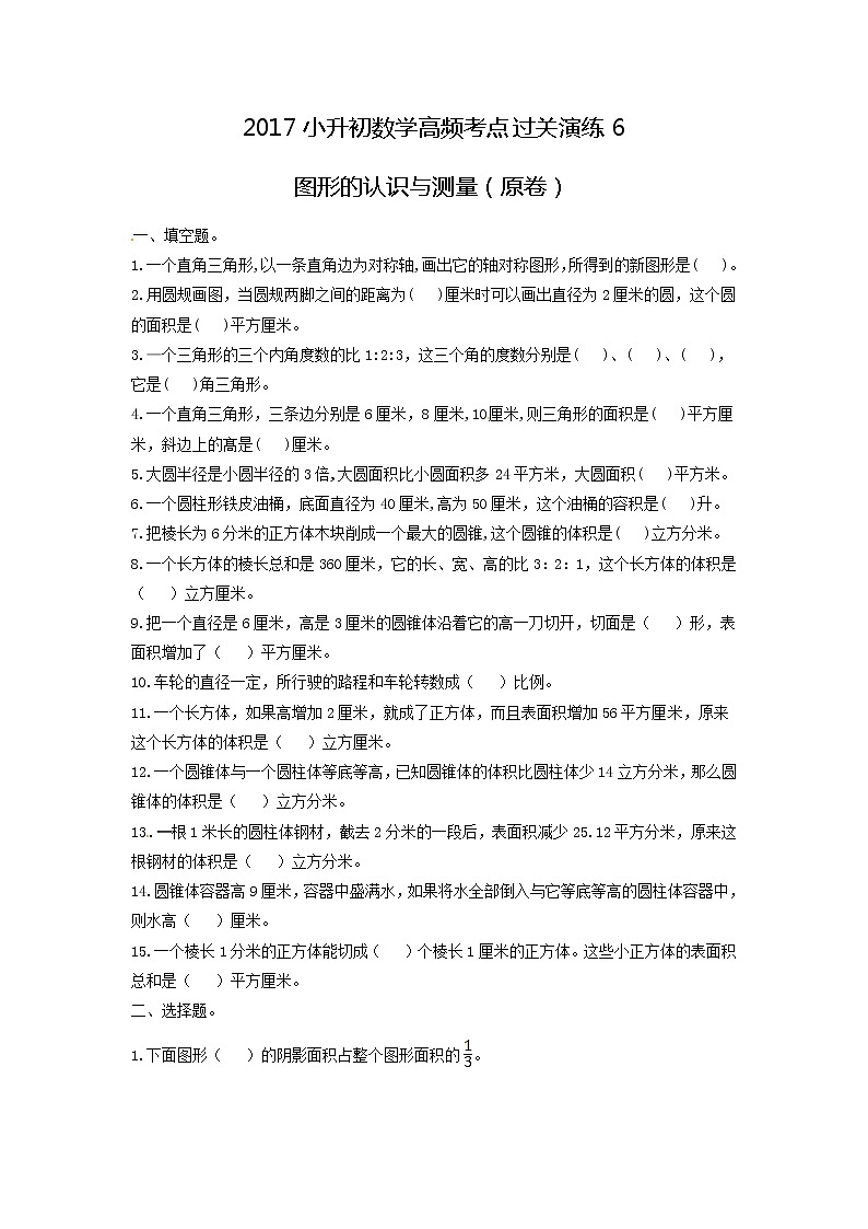 小学小升初数学高频考点过关演练6图形的认识与测量原卷01