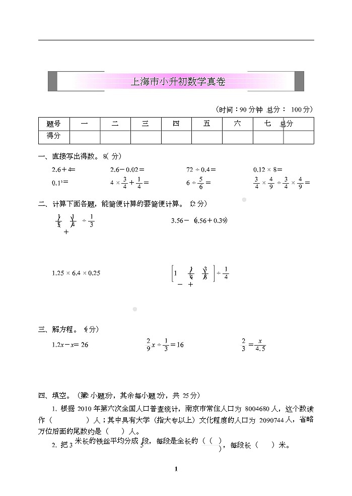 小学小升初高分夺冠真卷上海市小升初数学真卷01