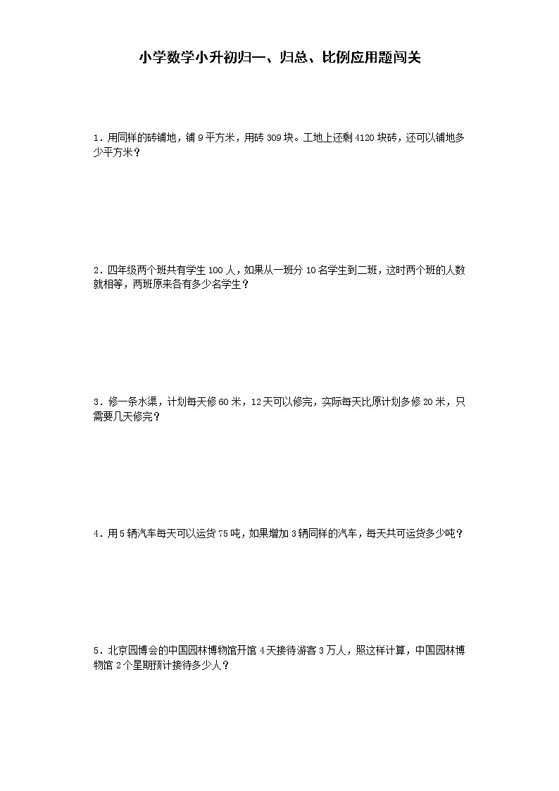小学阶段小升初数学一课一练归一归总比例应用题闯关通用版16第1页