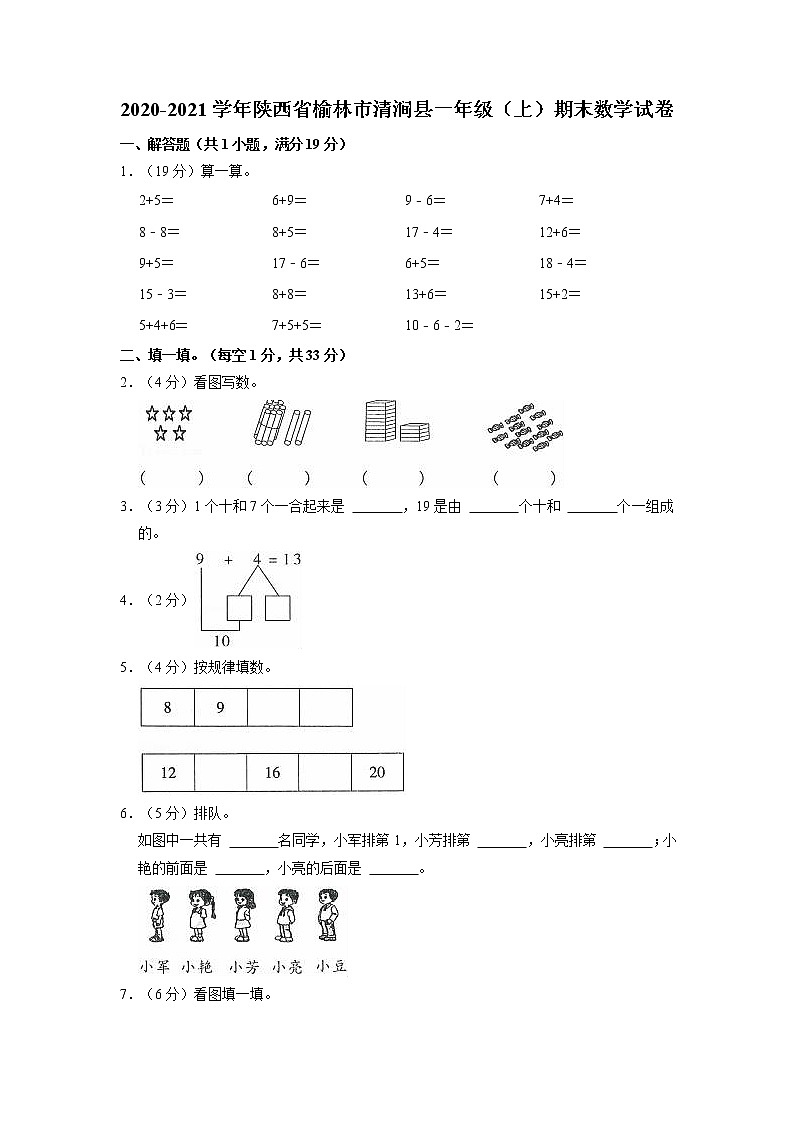 陕西省榆林市清涧县2020-2021学年一年级上学期期末数学试卷(有答案)第1页