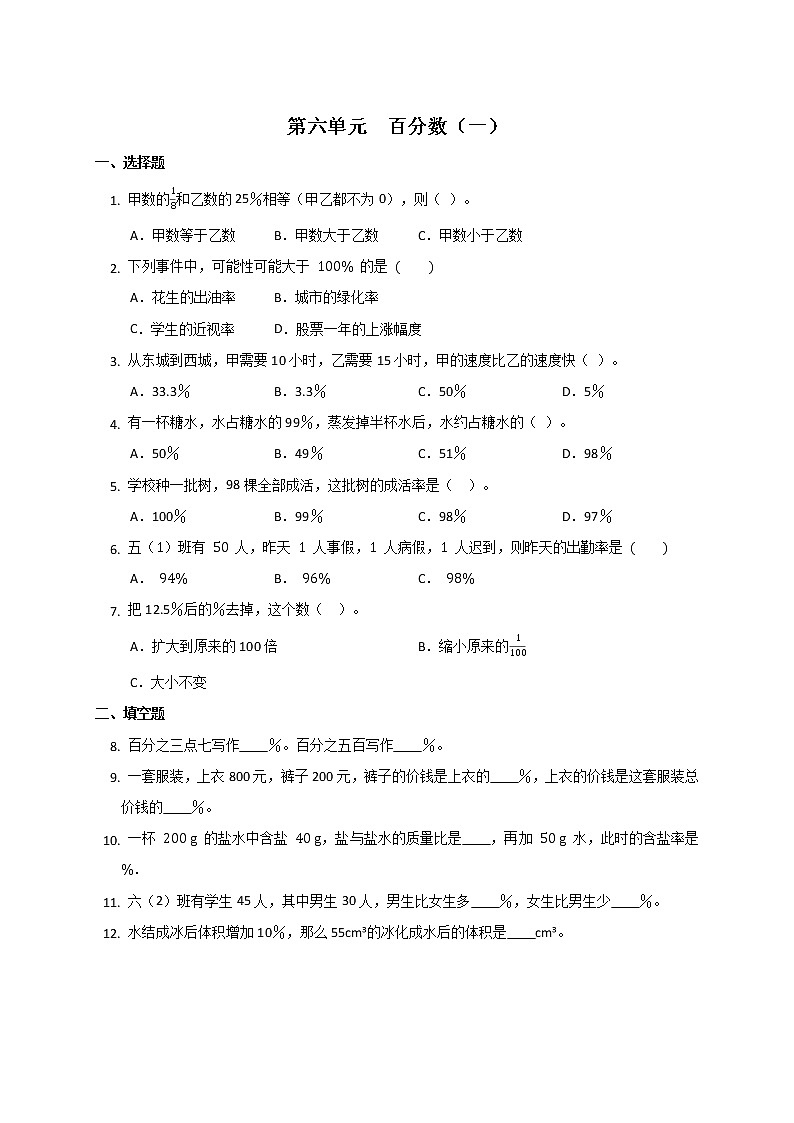 六年级上册数学人教版 第六单元 百分数(一)(单元测试)(无答案)第1页