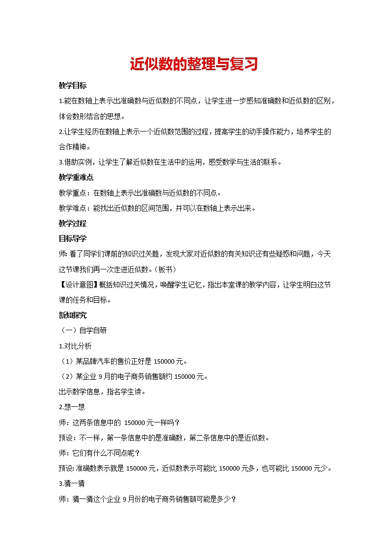 四年级上册数学人教版 9.近似数的整理与复习(教案)01