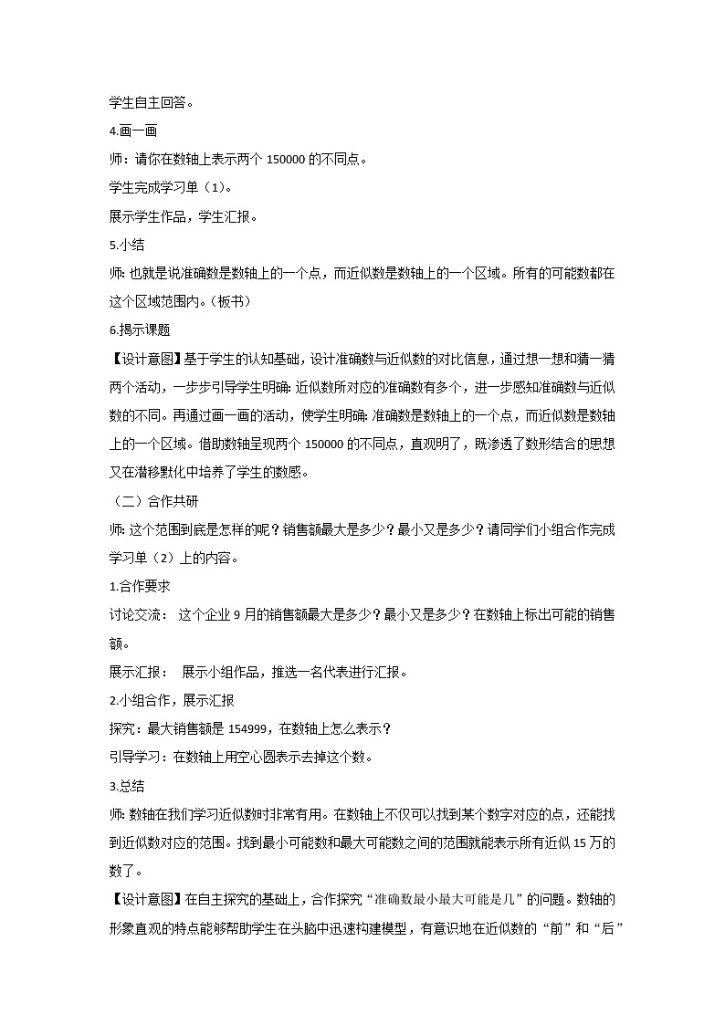 四年级上册数学人教版 9.近似数的整理与复习(教案)02