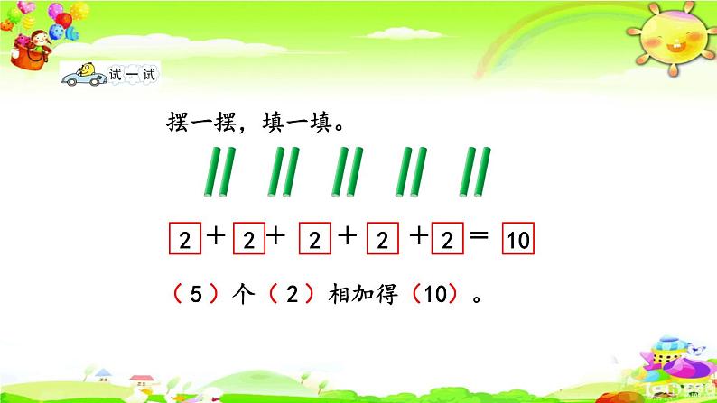 新苏教版数学二年级上册《乘法的初步认识》课件05