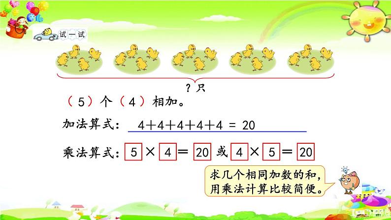 新苏教版数学二年级上册《乘法的初步认识》课件08