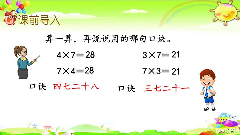新苏教版数学二年级上册《用7的乘法口诀求商》课件第3页