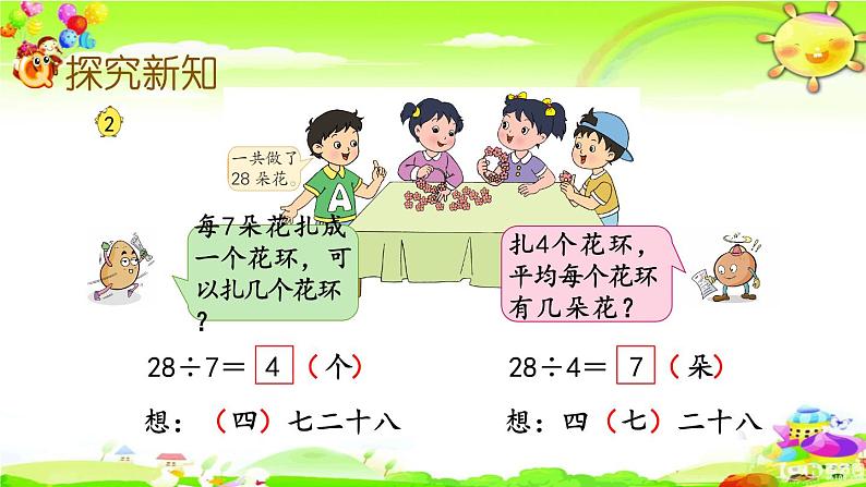 新苏教版数学二年级上册《用7的乘法口诀求商》课件第4页