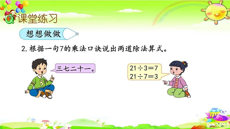 新苏教版数学二年级上册《用7的乘法口诀求商》课件第7页