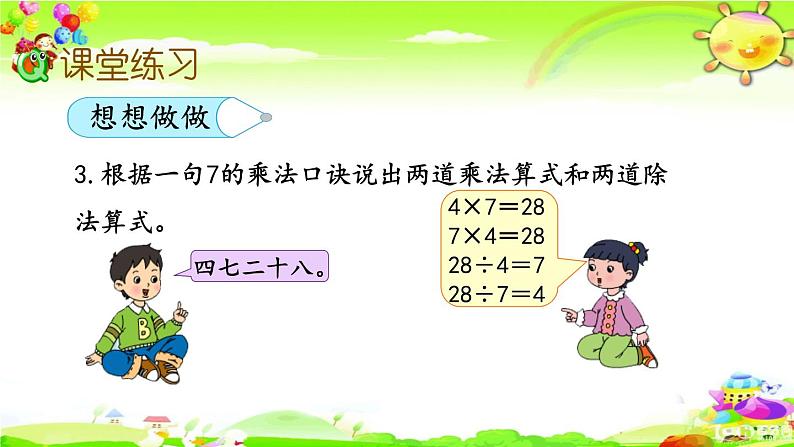 新苏教版数学二年级上册《用7的乘法口诀求商》课件第8页