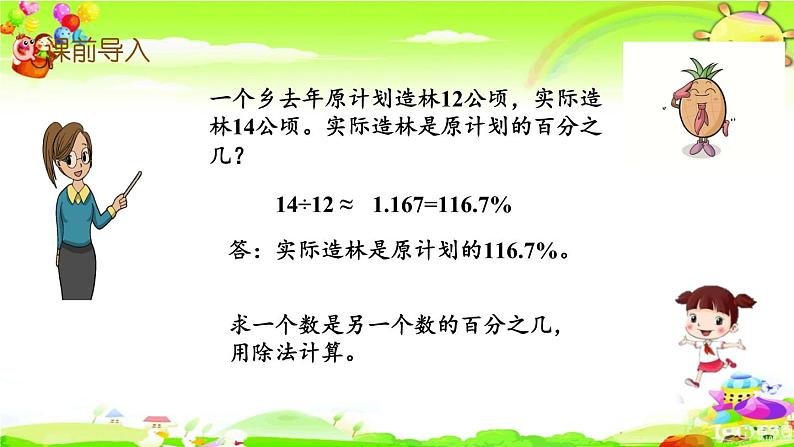 新苏教版数学六年级上册《求一个数比另一个数多(少)百分之几的实际问题》课件02
