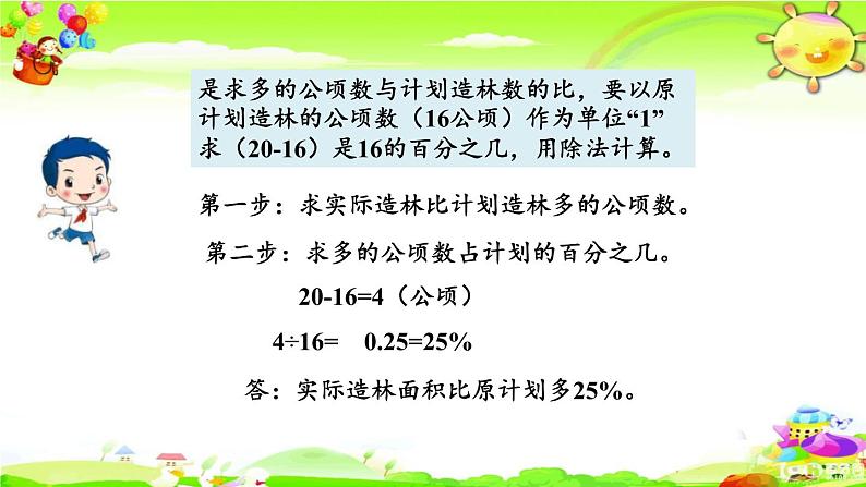 新苏教版数学六年级上册《求一个数比另一个数多(少)百分之几的实际问题》课件04