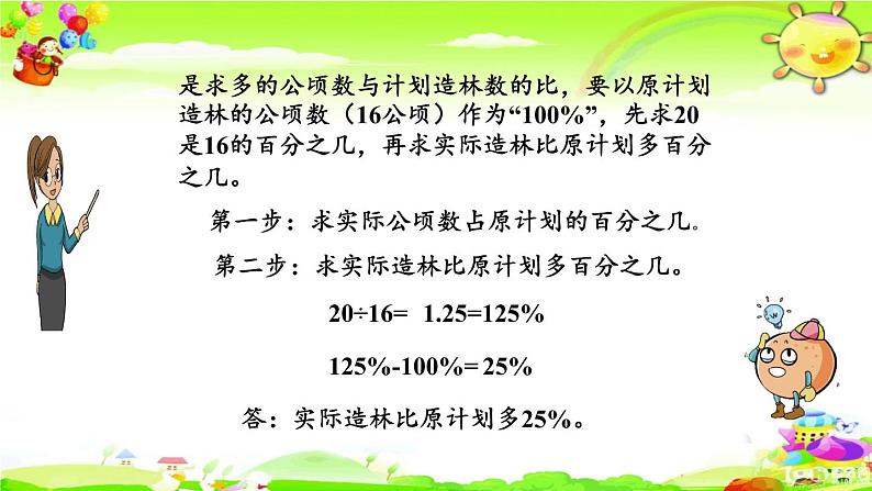 新苏教版数学六年级上册《求一个数比另一个数多(少)百分之几的实际问题》课件06