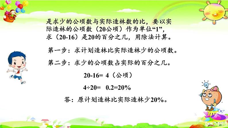 新苏教版数学六年级上册《求一个数比另一个数多(少)百分之几的实际问题》课件08