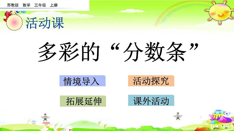 新苏教版数学三年级上册《多彩的“分数条”》课件第1页