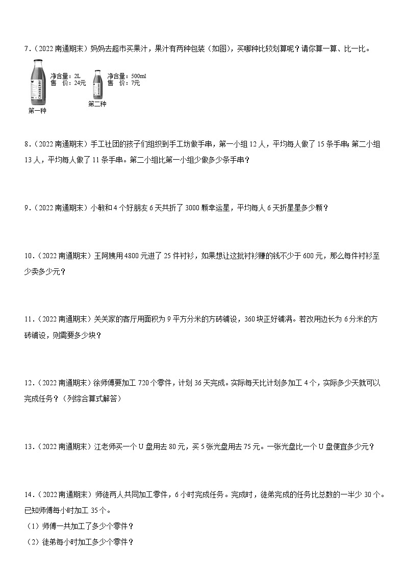2022江苏地区南通市四年级上学期数学期末试题集锦—解答题50题02