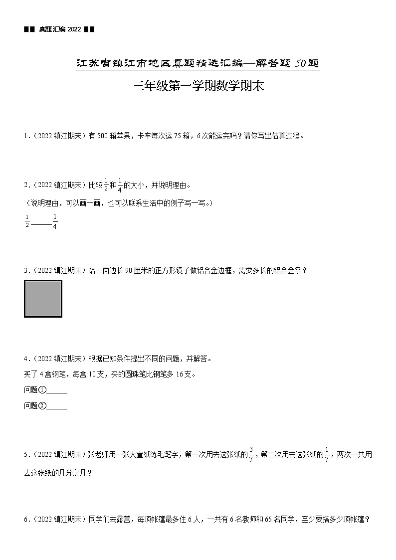 2022江苏地区镇江市三年级上学期数学期末试题集锦—解答题50题第1页