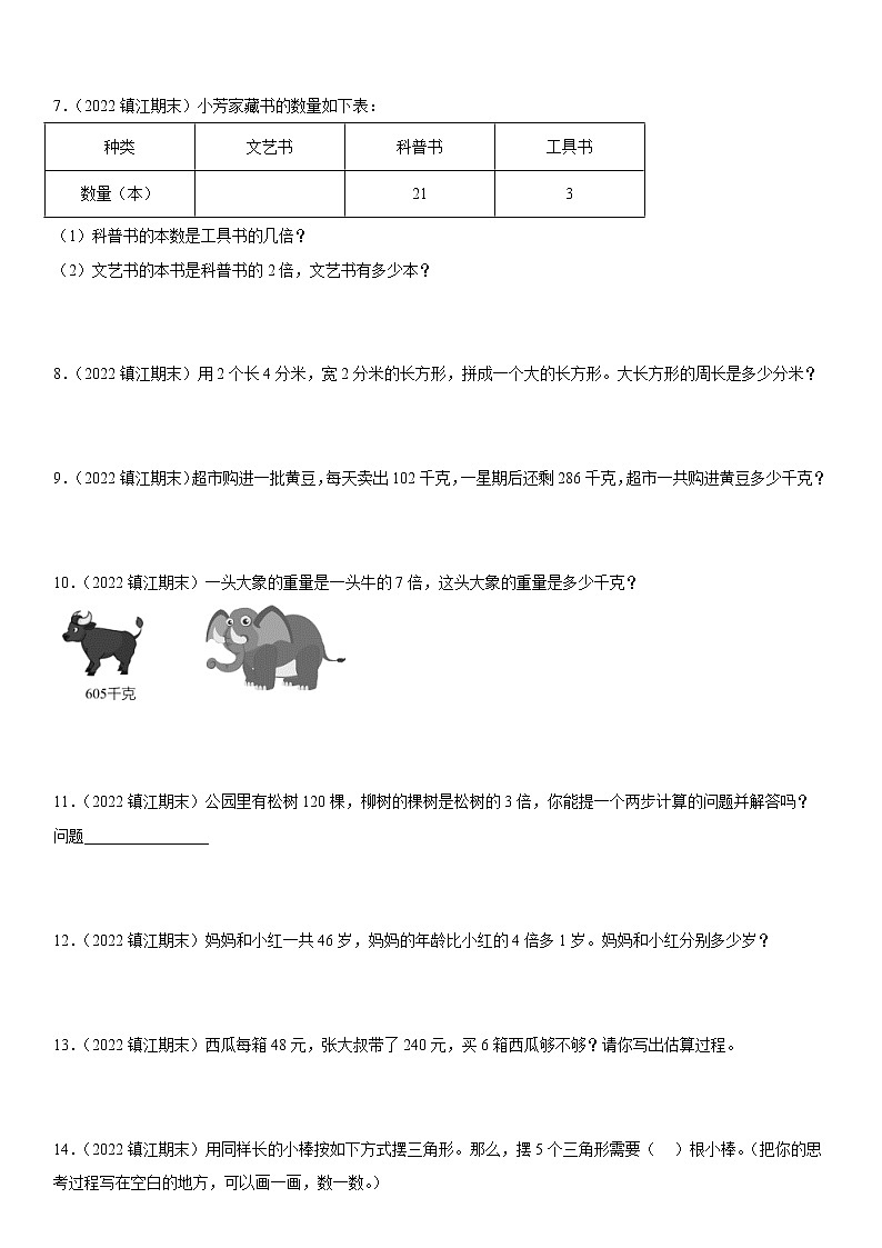 2022江苏地区镇江市三年级上学期数学期末试题集锦—解答题50题第2页
