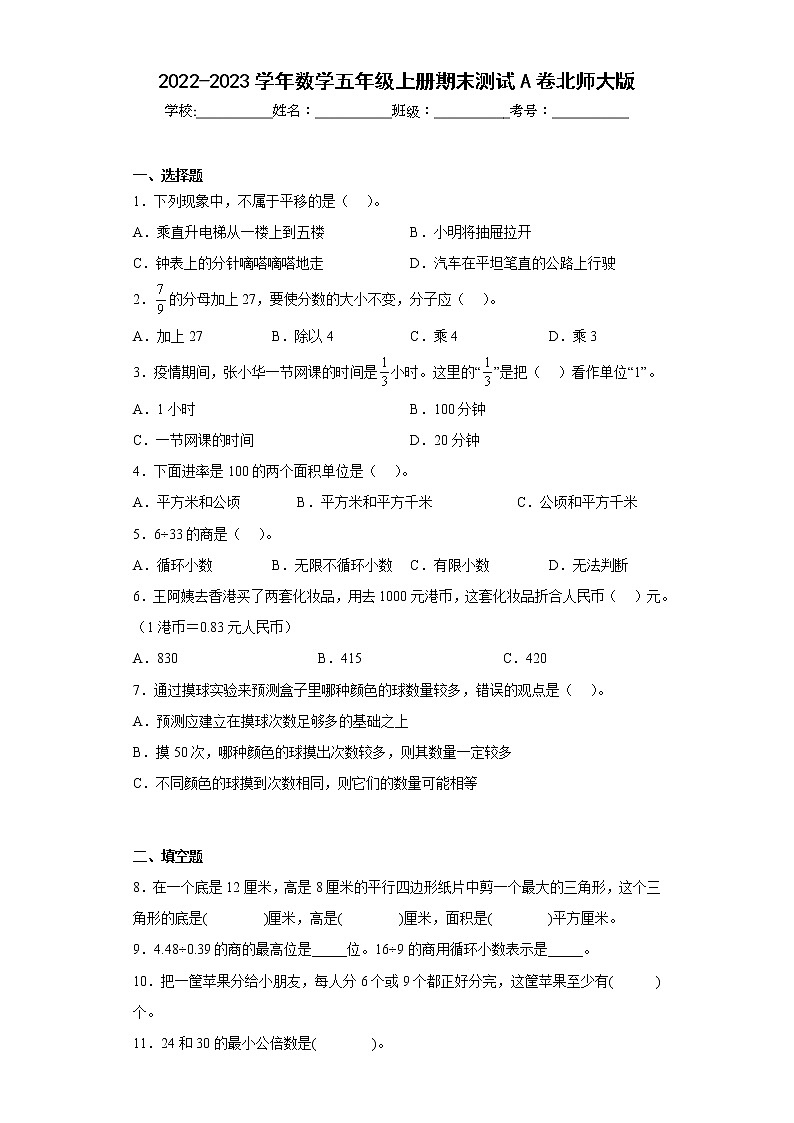 北师大版2022-2023学年五年级数学上册期末测试卷可下载打印(附答案)第1页