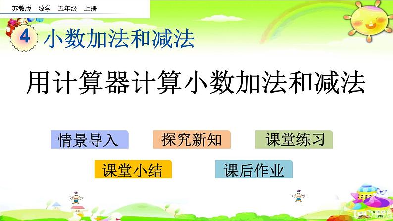 新苏教版数学五年级上册《用计算器计算小数加法和减法》课件第1页