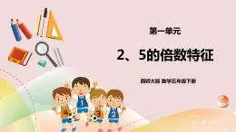 第一單元第2課時《2、5的倍數(shù)特征》課件+教案+練習
