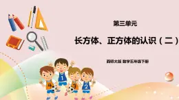 第三單元第2課時《長方體、正方體的認識（二）》課件+教案+練習