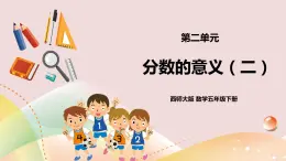 第二單元第2課時《分數(shù)的意義（二）》課件+教案+練習