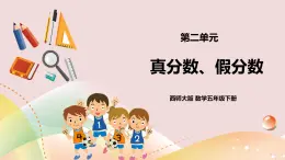 第二單元第3課時《真分數(shù)、假分數(shù)》課件+教案+練習