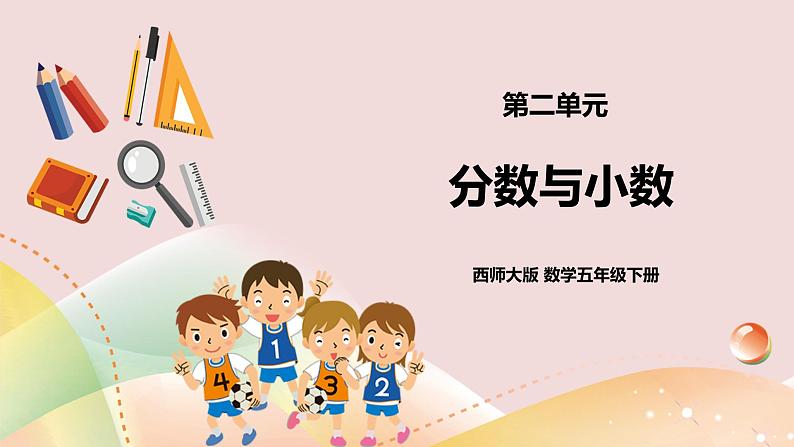第二单元第8课时《分数与小数》课件+教案+练习01