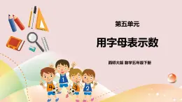 第五單元《用字母表示數(shù)》課件+教案+練習