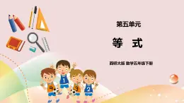 第五單元《等式》課件+教案+練習