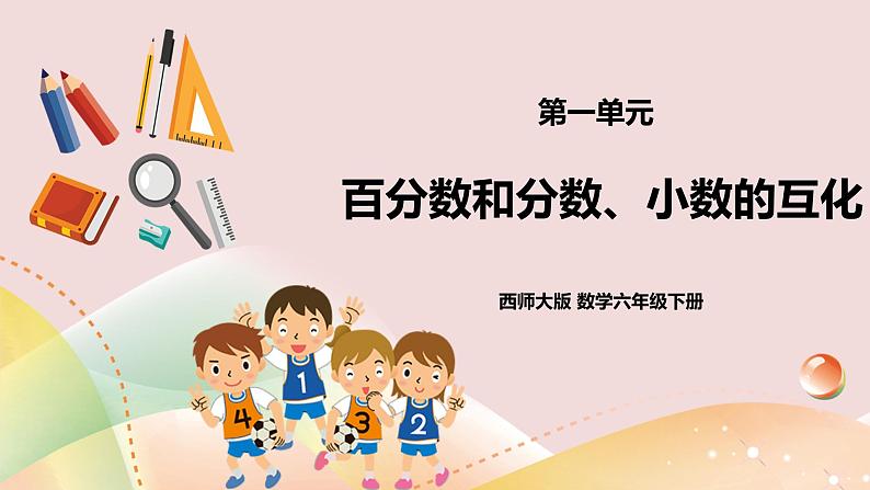 第一单元第2课时《百分数、分数、小数互化》课件第1页