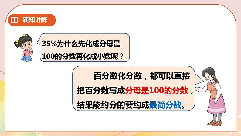 第一单元第2课时《百分数、分数、小数互化》课件第8页