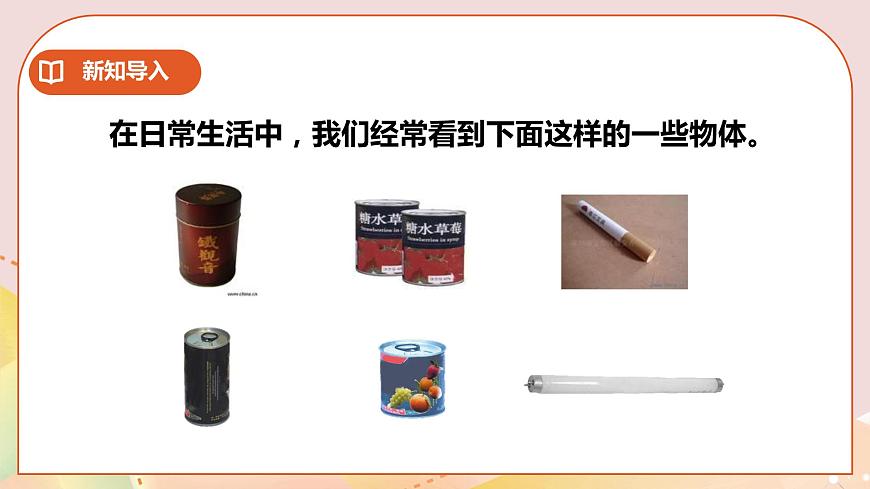 第二單元第1課時圓柱的認識(課件)第3頁