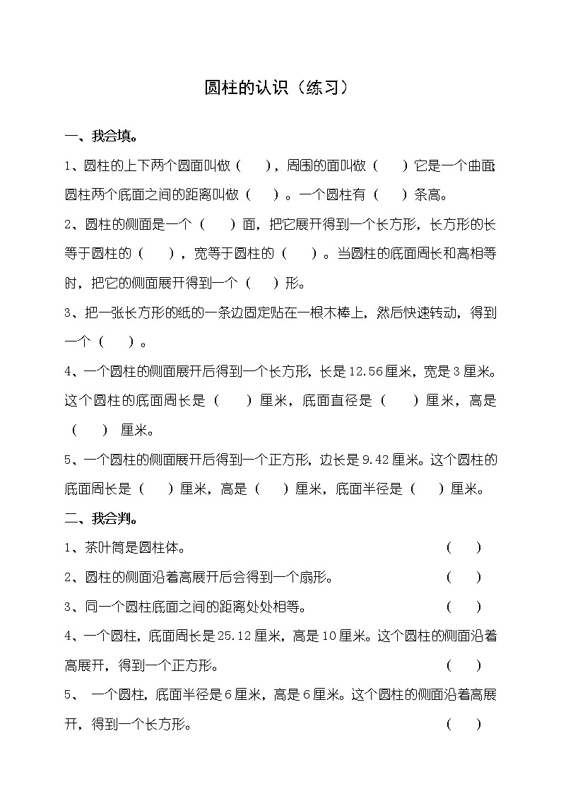 第二單元第1課時圓柱的認識（練習） 第1頁