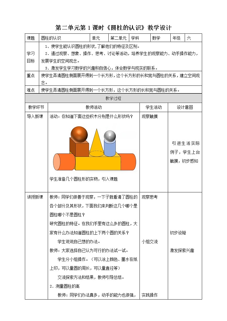 第二單元第1課時圓柱的認識（教學設計）第1頁