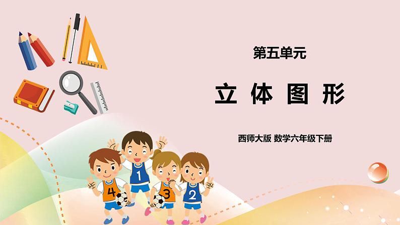 5.10《立体图形》教案+课件+练习01