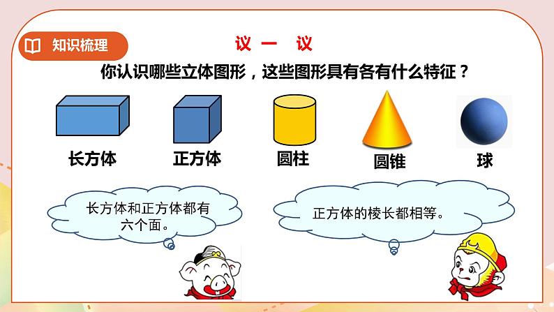 5.10《立体图形》教案+课件+练习02
